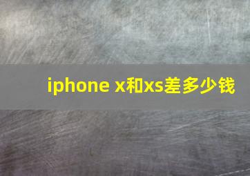 iphone x和xs差多少钱